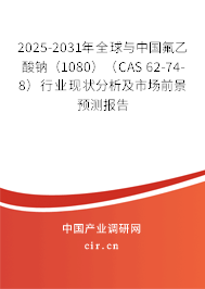 2025-2031年全球與中國(guó)氟乙酸鈉（1080）（CAS 62-74-8）行業(yè)現(xiàn)狀分析及市場(chǎng)前景預(yù)測(cè)報(bào)告