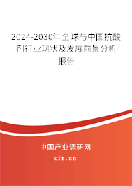 2024-2030年全球與中國抗酸劑行業(yè)現(xiàn)狀及發(fā)展前景分析報告