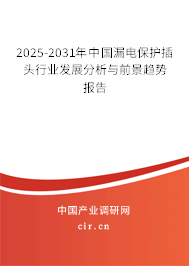 2025-2031年中國漏電保護插頭行業(yè)發(fā)展分析與前景趨勢報告