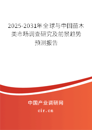 2025-2031年全球與中國苗木類市場調(diào)查研究及前景趨勢預(yù)測報告