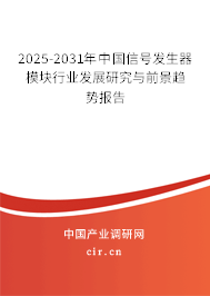 2025-2031年中國(guó)信號(hào)發(fā)生器模塊行業(yè)發(fā)展研究與前景趨勢(shì)報(bào)告