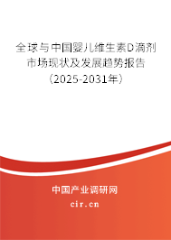 全球與中國嬰兒維生素D滴劑市場現(xiàn)狀及發(fā)展趨勢報(bào)告（2025-2031年）