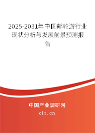 2024-2030年中國郵輪游行業(yè)現(xiàn)狀分析與發(fā)展前景預(yù)測報(bào)告