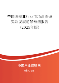 中國(guó)游艇業(yè)行業(yè)市場(chǎng)調(diào)查研究及發(fā)展前景預(yù)測(cè)報(bào)告（2025年版）