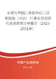 全球與中國二苯基甲烷二異氰酸酯（MDI）行業(yè)現(xiàn)狀調(diào)研與發(fā)展趨勢分析報(bào)告（2025-2031年）