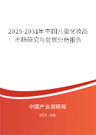 2024-2030年中國兒童化妝品市場(chǎng)研究與前景分析報(bào)告