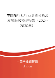 中國旅行社行業(yè)調(diào)查分析及發(fā)展趨勢預(yù)測報告（2024-2030年）