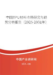 中國(guó)TPU材料市場(chǎng)研究與趨勢(shì)分析報(bào)告（2025-2031年）