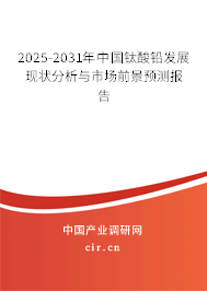 2024-2030年中國(guó)鈦酸鉛發(fā)展現(xiàn)狀分析與市場(chǎng)前景預(yù)測(cè)報(bào)告