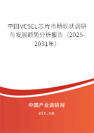 中國VCSEL芯片市場現(xiàn)狀調(diào)研與發(fā)展趨勢分析報告（2024-2030年）