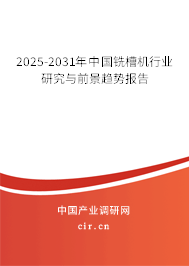 2025-2031年中國(guó)銑槽機(jī)行業(yè)研究與前景趨勢(shì)報(bào)告