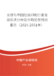全球與中國包裝印刷行業(yè)發(fā)展現(xiàn)狀分析及市場前景預(yù)測報告（2025-2031年）