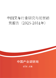 中國叉車行業(yè)研究與前景趨勢報告（2025-2031年）