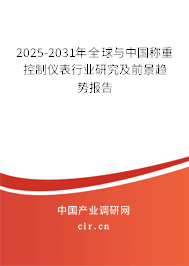 2025-2031年全球與中國稱重控制儀表行業(yè)研究及前景趨勢報告