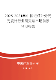 2025-2031年中國近紅外分光光度計(jì)行業(yè)研究與市場前景預(yù)測報(bào)告