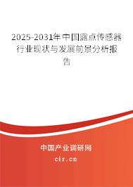 2025-2031年中國(guó)露點(diǎn)傳感器行業(yè)現(xiàn)狀與發(fā)展前景分析報(bào)告