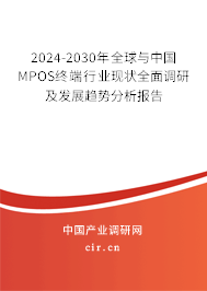 2024-2030年全球與中國MPOS終端行業(yè)現(xiàn)狀全面調(diào)研及發(fā)展趨勢分析報告
