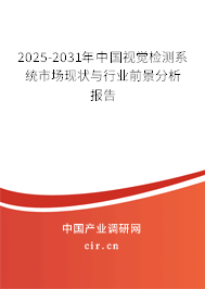 2025-2031年中國(guó)視覺(jué)檢測(cè)系統(tǒng)市場(chǎng)現(xiàn)狀與行業(yè)前景分析報(bào)告