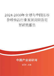 2024-2030年全球與中國(guó)五谷雜糧食品行業(yè)發(fā)展調(diào)研及前景趨勢(shì)報(bào)告