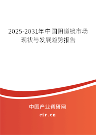 2025-2031年中國(guó)陰道鏡市場(chǎng)現(xiàn)狀與發(fā)展趨勢(shì)報(bào)告